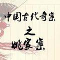 中国古代奇案之姚家案封面