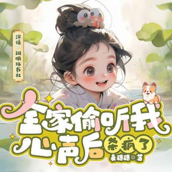 全家偷听我心声后，杀疯了封面
