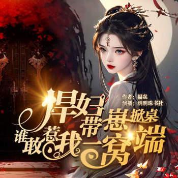 悍妇带崽掀桌，谁敢惹我一窝端封面