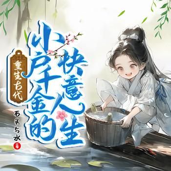 重生古代小户千金的快意人生封面