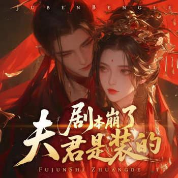 剧本崩了，夫君是装的封面