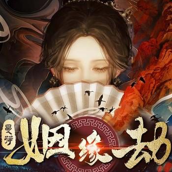 姻缘劫(多人剧)封面