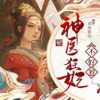神医狂妃不好惹(多人剧)封面
