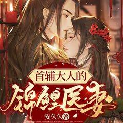 首辅大人的锦鲤医妻(多人剧)封面