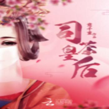 司茶皇后(多人剧)封面
