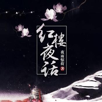 红楼夜话封面