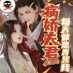 病娇夫君每天都想弄死我(多人剧)封面