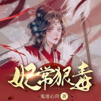 妃常狠毒(多人剧)封面