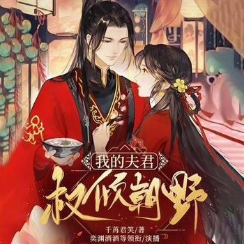 我的夫君权倾朝野(多人剧)封面