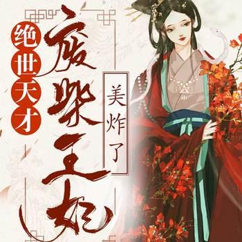 绝世天才：废柴王妃美炸了(多人剧)封面