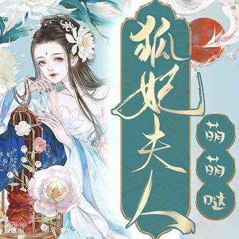 狐妃夫人，萌萌哒！(多人剧)封面