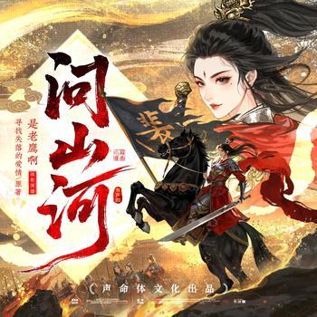 问山河(多人剧)封面