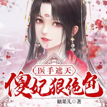傻妃狠角色封面