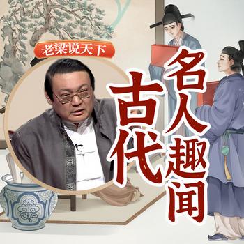 老梁说天下之古代名人趣闻(多人剧)封面