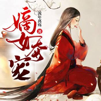 嫡女夺宠(多人剧)封面