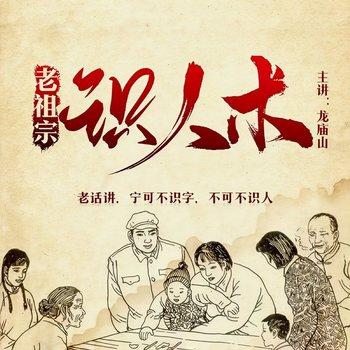 老祖宗识人术，帮你看透人心(多人剧)封面