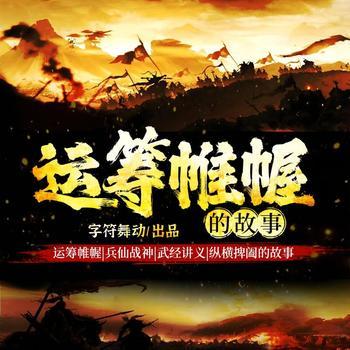 运筹帷幄封面
