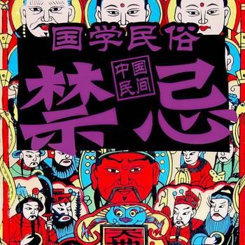 国学民俗：中国民间禁忌封面