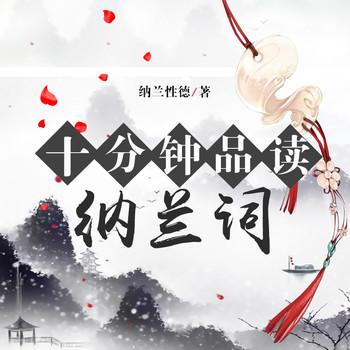 十分钟品读纳兰词(多人剧)封面