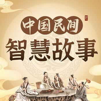 中国民间传统智慧小故事封面