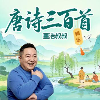 唐诗三百首精选(多人剧)封面