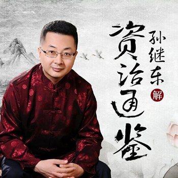 孙继东品读资治通鉴：汉初篇(多人剧)封面