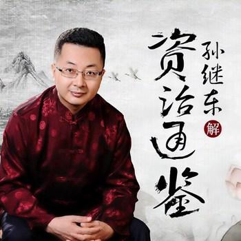 孙继东品读资治通鉴：先秦篇(多人剧)封面