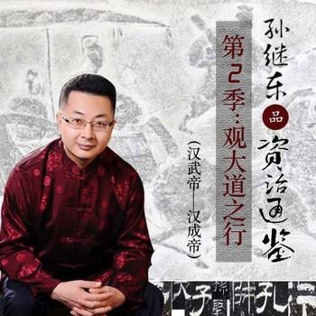 孙继东品读资治通鉴：外戚干政篇(多人剧)封面