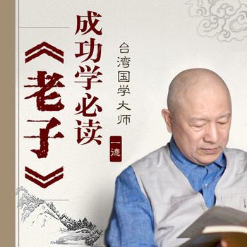 一德说老子：成功学必读(多人剧)封面