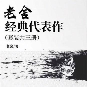 老舍经典代表作(多人剧)封面