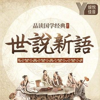 品读国学经典世说新语封面
