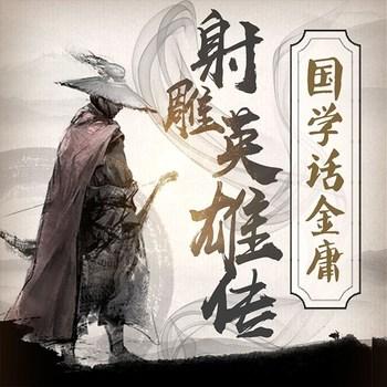 国学之射雕英雄封面