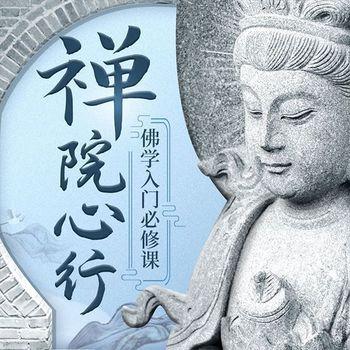 禅院心行-佛学入门必修课封面