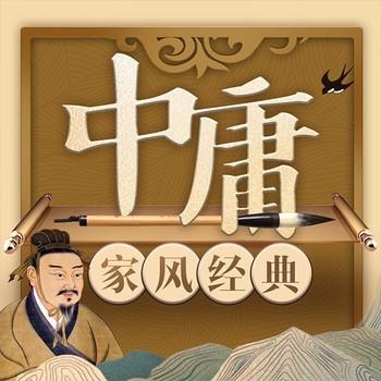 中国家风经典中庸封面