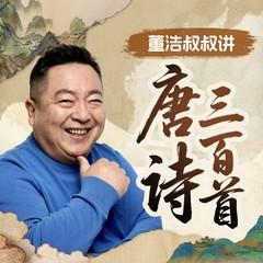 董浩叔叔讲唐诗三百首(多人剧)封面