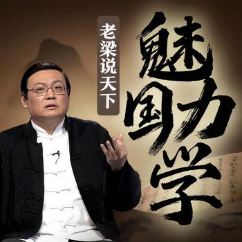 老梁说天下之魅力国学(多人剧)封面