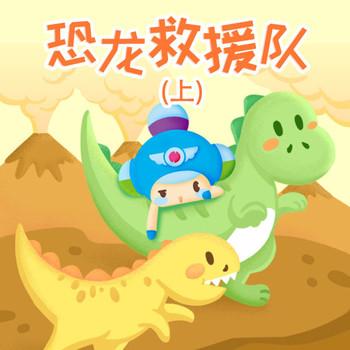恐龙救援队封面