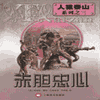 经典评书_赤胆忠心封面