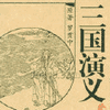 经典评书_三国演义封面