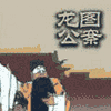 经典评书_龙图公案封面