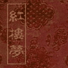 经典评书_红楼梦封面