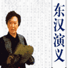 经典评书_东汉演义封面