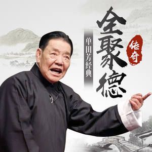 全聚德传奇封面