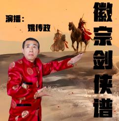 徽宗剑侠谱封面