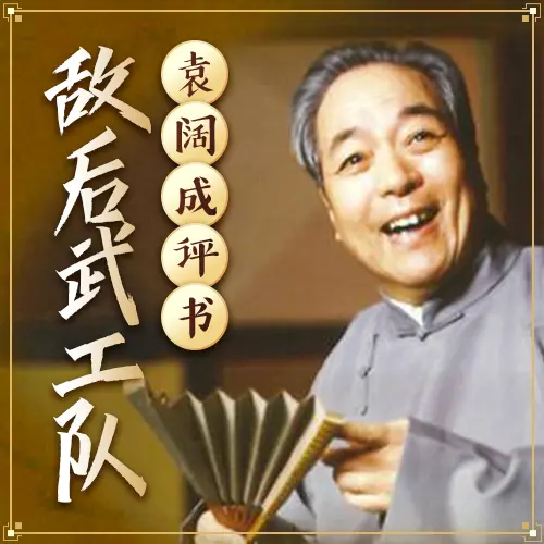 敌后武工队(36回)封面