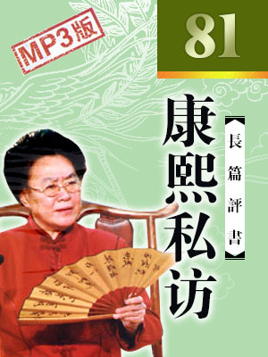 康熙私访（81回现场版）封面