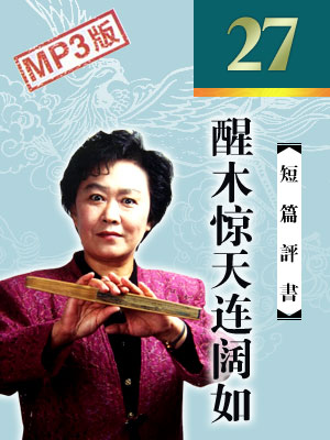 醒木惊天连阔如封面