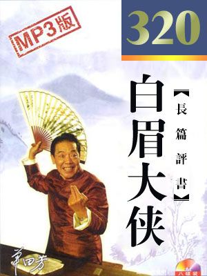 白眉大侠封面