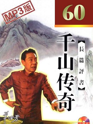 千山传奇封面