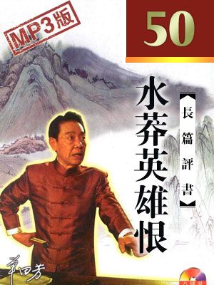 水莽英雄恨封面